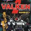 重装機兵ヴァルケン2 完全攻略ガイドを持っている人に  大至急読んで欲しい記事