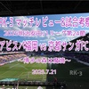 博多の森は魔境〜2025明治安田J1リーグ第24節 アビスパ福岡 vs 京都サンガFC マッチレビュー&試合考察〜