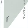 現代アート入門の入門 (光文社新書)