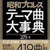 昭和プロレステーマ曲大事典
