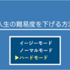 人生の難易度診断