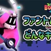 ファントムのキャラクター解説『ボットワールドアドベンチャー』（BotworldAdventure）