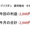 2019年7月第1・2周目（7/1～7/13）の運用利益報告　第50回【ループイフダン不労所得の実績】