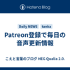 Patreon登録で毎日の音声更新情報