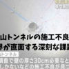 八郎山トンネルの施工不良問題｜建設業界が直面する深刻な課題とは？