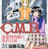 『C.M.B 森羅博物館の事件目録』全巻読破計画④31〜40巻