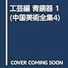 中国美術全集 〈４〉 - 工芸編 青銅器 １ 李学勤