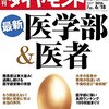 Ｍ　週刊ダイヤモンド 2016年6/18号　最新 医学部＆医者／海運不況 未曾有の荒波