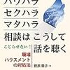 野原蓉子『パワハラ・セクハラ・マタハラ相談はこうして話を聞く』