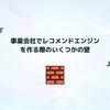 事業会社でレコメンドエンジンを作る際のいくつかの壁