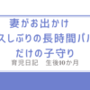 育児日記　生後10か月　妻がお出かけ　久しぶりの長時間パパだけの子守り