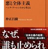 『悪と全体主義〜ハンナ・アーレントから考える』
