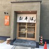  石臼挽き手打蕎麦　野田や（和歌山市溱本町）