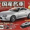 スペシャルスケール1/24国産名車コレクション(78) 2019年 9/3 号 [雑誌]