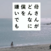 『映画・ネタバレ有』太賀×吉田羊主演映画「母さんがどんなに僕を嫌いでも」を観てきた感想とレビュー-作者自らの壮絶な生い立ち-