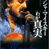 ▼『ミッシャ・マイスキー「わが真実」』伊熊よし子