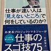 【書籍レビュー】「アウトプットツールと方法での新発見」仕事が速い人は「見えないところ」で何をしているのか？