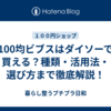 100均ビブスはダイソーで買える？種類・活用法・選び方まで徹底解説！