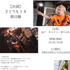 10/25、さとうもときさん、朝日駿さんライブ