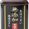 味研 無添加 焼肉のたれ 450g お店に近い味で美味しいと評判 健康、安全に気を付ける方におすすめ