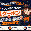 【2026年最新】広島県広島市のロケットナウ｜送料無料の使い方・クーポン・配達員募集まとめ