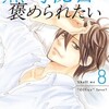 黒崎秘書に褒められたい 8巻＜ネタバレ・無料＞同棲は・・・やっぱり間違いだった！？