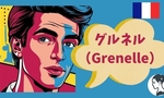 フランス語の「Grenelleグルネル」と「メー・スワサントユイット（Mai 68）」：フランス学生運動
