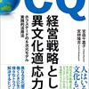 経営戦略としての異文化適応力