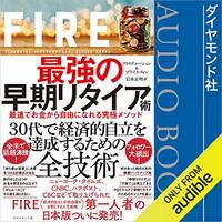 金運・成功運が爆上がりするヒントになる書籍　「FIRE 最強の早期リタイア術 最速でお金から自由になれる究極メソッド」