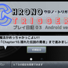 クロノトリガー (Android版)プレイ日記003 Chapter10 現れた伝説の勇者まで進みました!!魔法がかっこいい(n*´ω`*n)