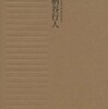 『哲学の起源』柄谷行人(岩波書店)