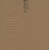 『哲学の起源』柄谷行人(岩波書店)