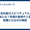 鼻毛白髪のスピリチュアルな意味とは？幸運の象徴や人生の転機となるのか解説