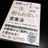 世界トップ1％の”一生断られない”営業法／牧野克彦：書評