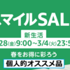 Amazon スマイルSALE 新生活 オススメガジェット紹介（2/28～3/4まで）