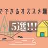 家に引きこもっても楽しめるオススメの趣味5選！【コロナウイルス対策にも】