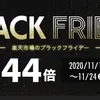 2020年11月20日～ブラックフライデー激熱ショップ！！