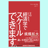 『そのビジネス、経済学でスケールできます。』ジョン・Ａ・リスト