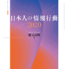 「情報行動研究における質問紙調査とログデータ」