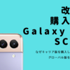 2022年になっても Samsung Galaxy S21（SCG09）を購入した話