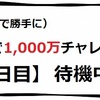 1,000万チャレンジ【3日目】　待機中