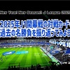 2025年J1開幕戦の対戦カードの過去の名勝負を振り返ってみよう！【前編】