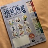 福祉用具カタログ取り寄せて､今後の傾向と対策を考える