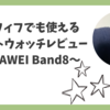 アラフィフでも使えるスマートウォッチレビュー〜HUAWEI Band8〜