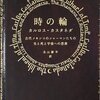 カルロス・カスタネダ「時の輪 - 古代メキシコのシャーマンたちの生と死と宇宙への思索」太田出版（2002年）★★☆☆☆