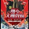 本広克行 監督「踊る大捜査線　ＴＨＥ　ＭＯＶＩＥ」1810本目