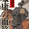 「家康の血筋」を読んだ感想