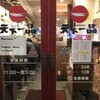 天下一品