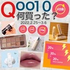 《Qoo10》【メガ割】購入品