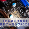 【初心者向け解説】安い最新ゲーミングPCの選び方【コスパ重視】